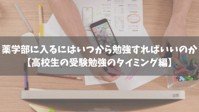 薬学部に入るにはいつから勉強すればいいのか 高校生の受験勉強のタイミング編 薬学部合格ブログ