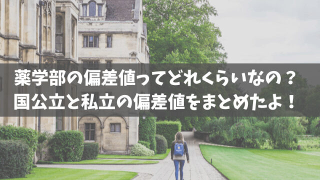 薬学部の偏差値ってどれくらいなの 国公立と私立の偏差値をまとめたよ 薬学部合格ブログ